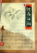 浩荡江湖全文阅读