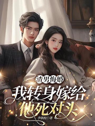 嫁了渣男死对头