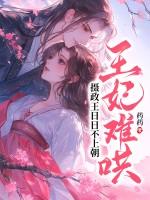 王妃难哄摄政王日日不上朝免费阅读