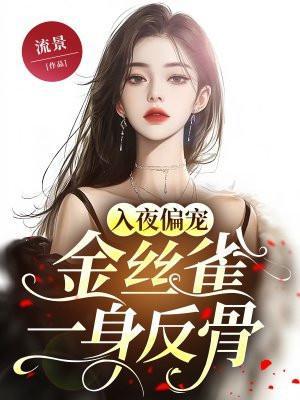 金丝雀一身反骨 流景