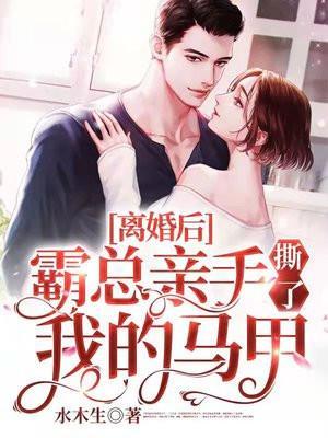 霸总亲手撕了我的马甲免费读
