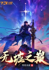 圣墟里面无始是什么境界