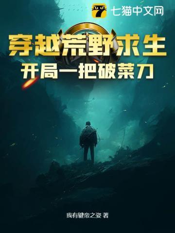 荒野求生开局一把锄头免费阅读