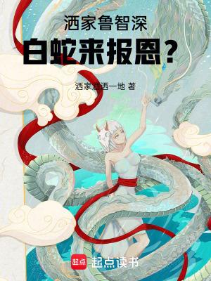 白蛇来报恩?篱笆好