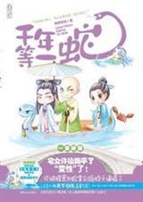 千年等一蛇2酸奶