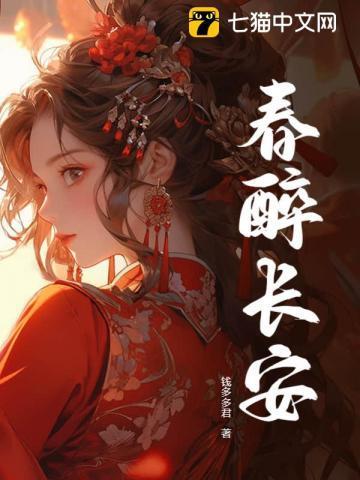 春醉长安全文免费阅读