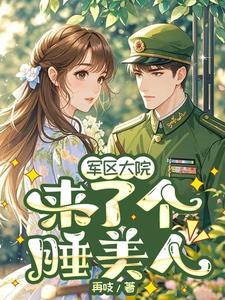 军区大院来了个瓷娃娃