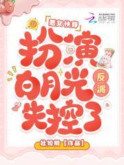 恶女快穿扮演白月光反派失控了免费阅读