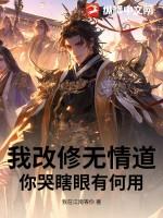 我修了无情