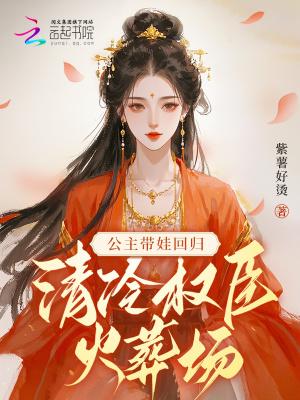 公主权臣古言推荐