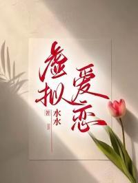 虚拟恋爱指什么