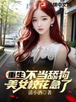 重生之不当舔狗