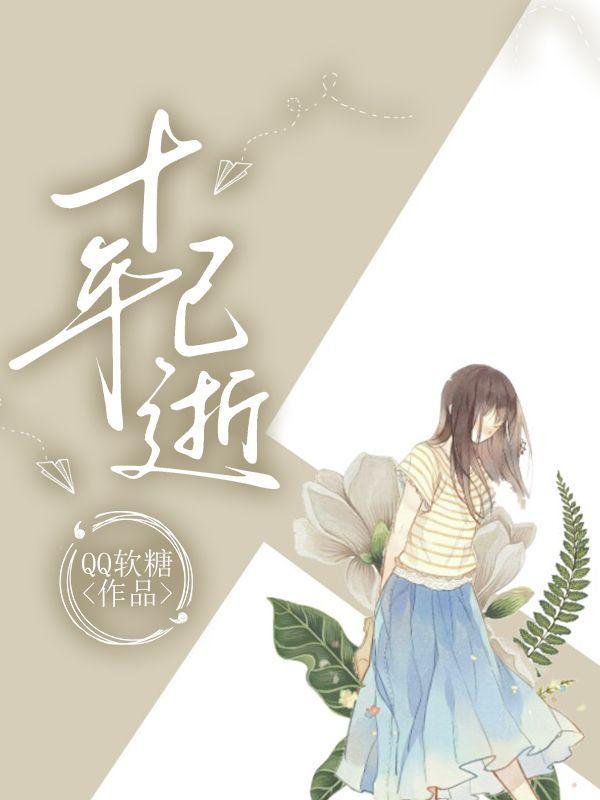 十年还逝十年人