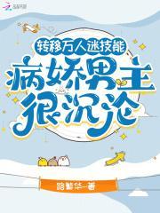 万人迷和他的病娇的