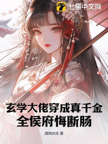 玄学大佬穿成真千金后身价亿万。作者 冬元元