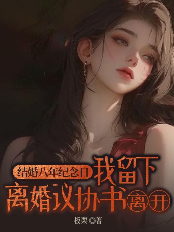 结婚8年终于离婚