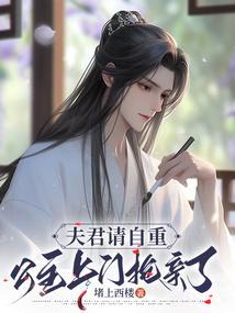 夫君请自重公主上门抢亲了