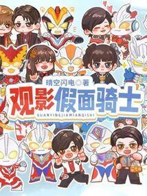 观影假面骑士圣刃