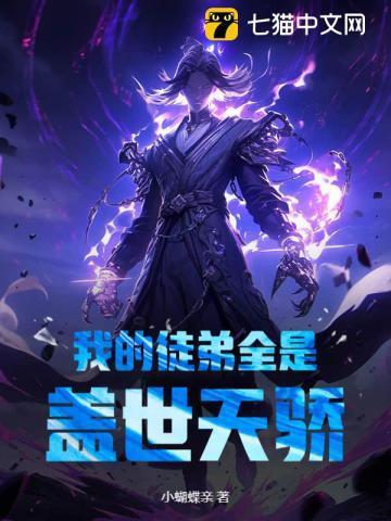 我的徒弟全是大佬免费