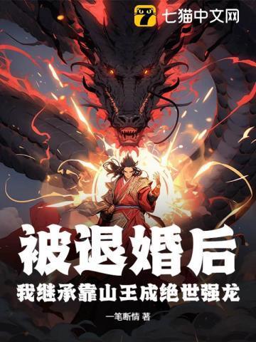 被退婚后我成了真祖宗