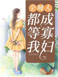 全城通缉小娇妻在线观看