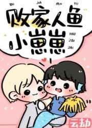败家人鱼小崽崽TXT
