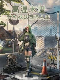 和妹妹在一起的末世