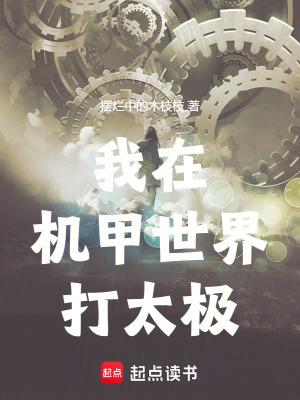 机甲在手天下我有格格党