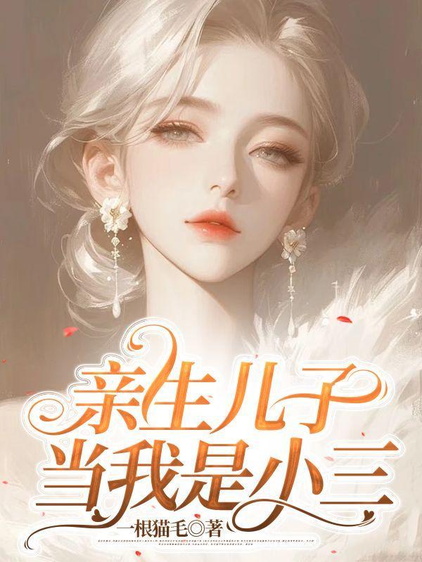 亲生儿子当我是小三秦年欣欣番外
