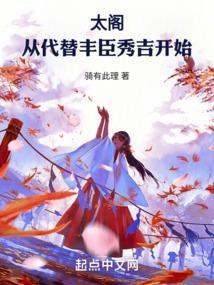 太阁从代替丰臣秀吉开始阅读