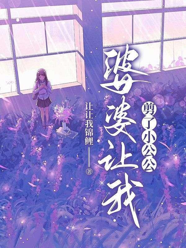 婆婆给我剃超短发故事