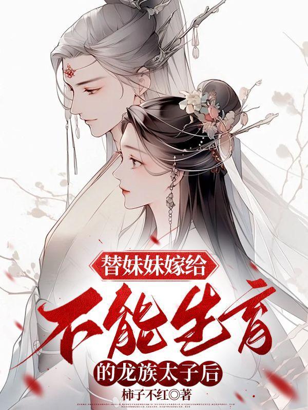 代替妹妹嫁给夜二少