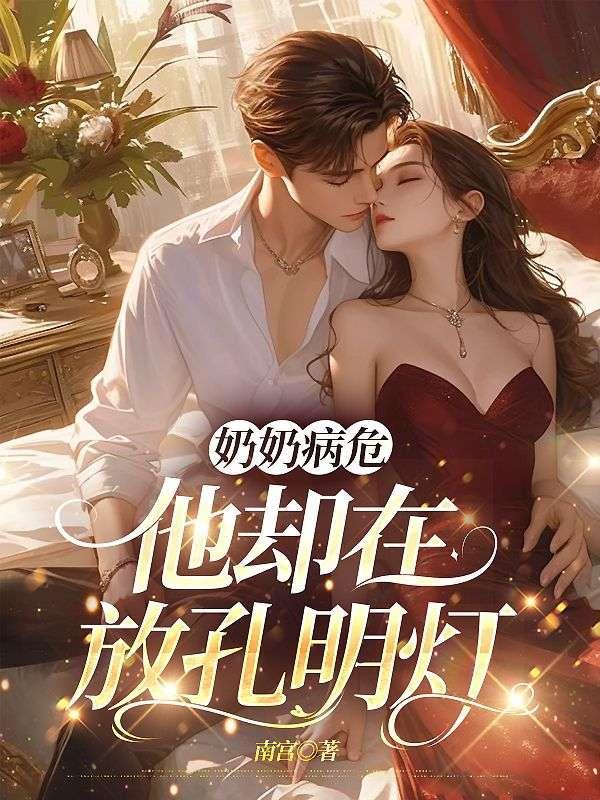 奶奶在病床上的照片