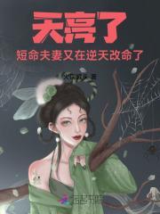 短命夫妻又在逆天改命了什么意思