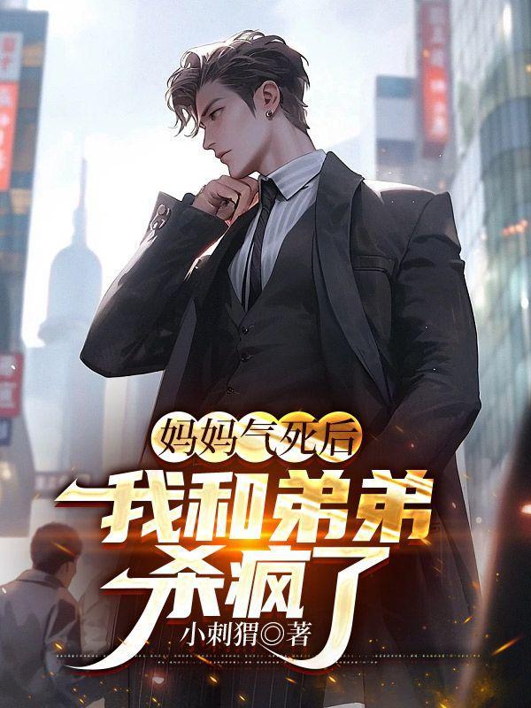 母亲被我气死了