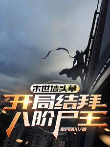 末世墙头草开局结拜八阶尸王作者星月晴川