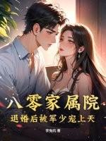 重生八零退婚军嫂
