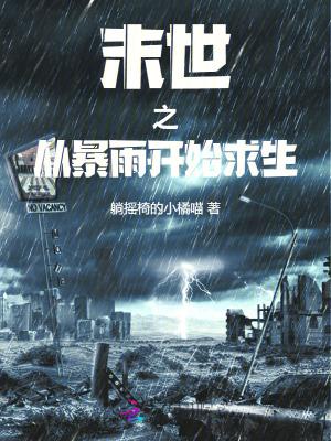 末世从血雨开始