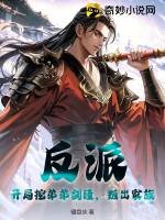 反派开局抓到小偷女主角