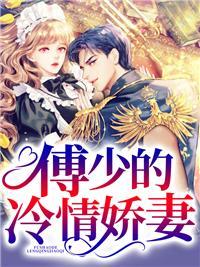 总裁萌妻太高冷苏西