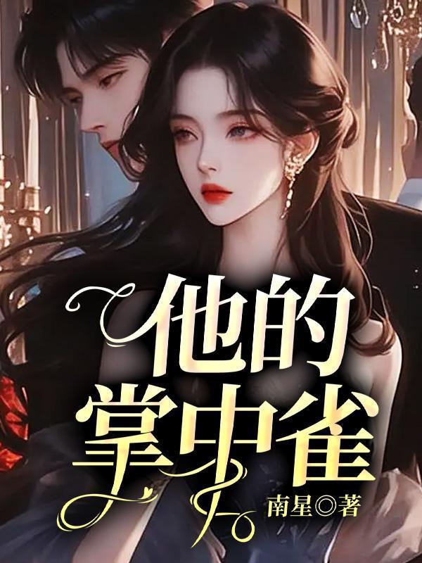 他的掌中雀傅庭深