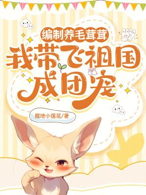 我带飞祖国成团宠笔趣阁