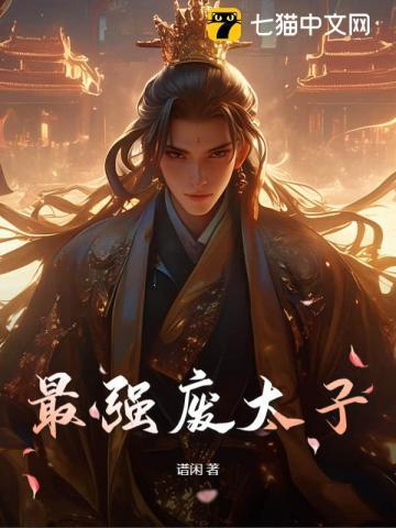 最强废太子短剧在线观看