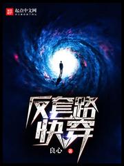 反套路快穿 良心