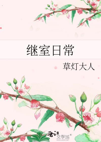 继室日常by草灯全文阅读