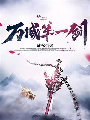万域第一剑蒲松