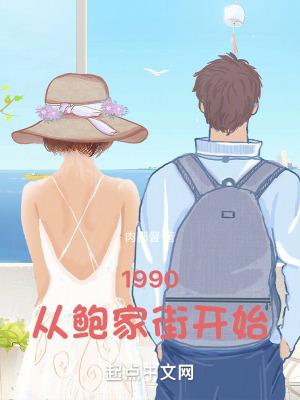 1990从鲍家街开始太监的最新章节内容介绍