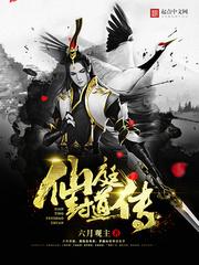 仙庭封道传大结局