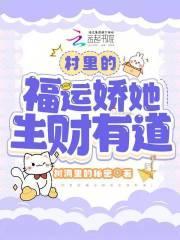 村里的福运娇她生财有道百度