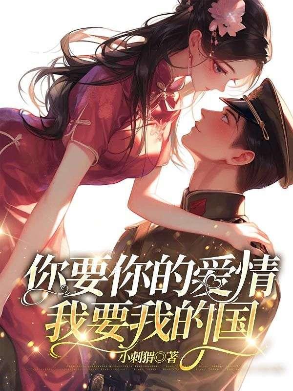 我要你的爱情我要你的痴心这是什么歌